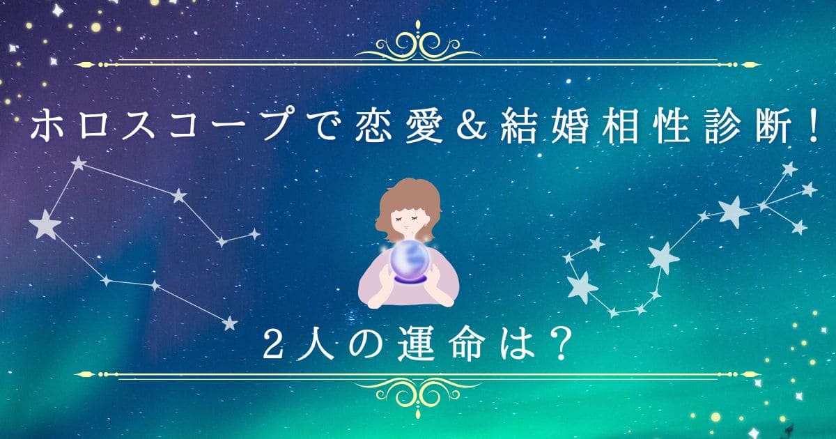 ホロスコープで恋愛＆結婚相性診断】アスペクトが導く二人の運命とおすすめ電話占い8選 | 素敵な出会い応援ブログ